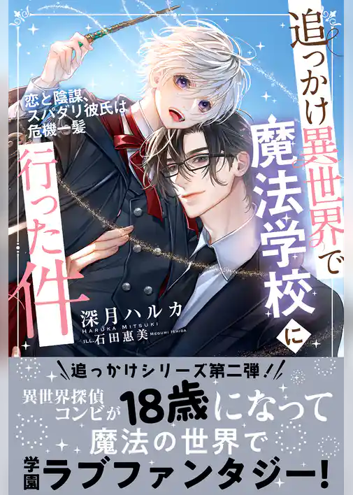 追っかけ異世界で魔法学校に行った件 ～恋と陰謀、スパダリ彼氏は危機一髪～