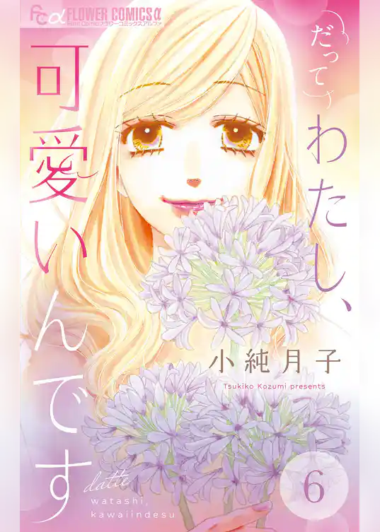 だってわたし、可愛いんです【マイクロ】