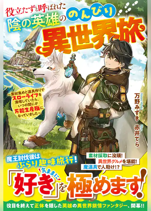 役立たずと呼ばれた陰の英雄ののんびり異世界旅～素材集めと道具作りでスローライフを満喫していたら、いつの間にか万能生産職になっていました～【SS付き】