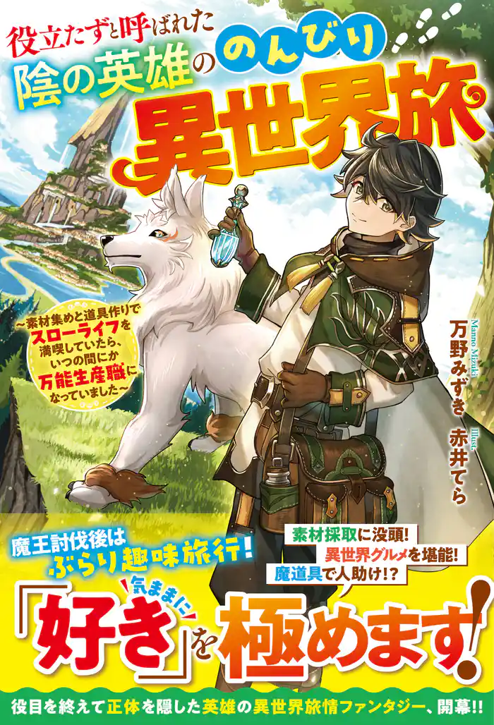 役立たずと呼ばれた陰の英雄ののんびり異世界旅~素材集めと道具作りでスローライフを満喫していたら、いつの間にか万能生産職になっていました~【SS付き】