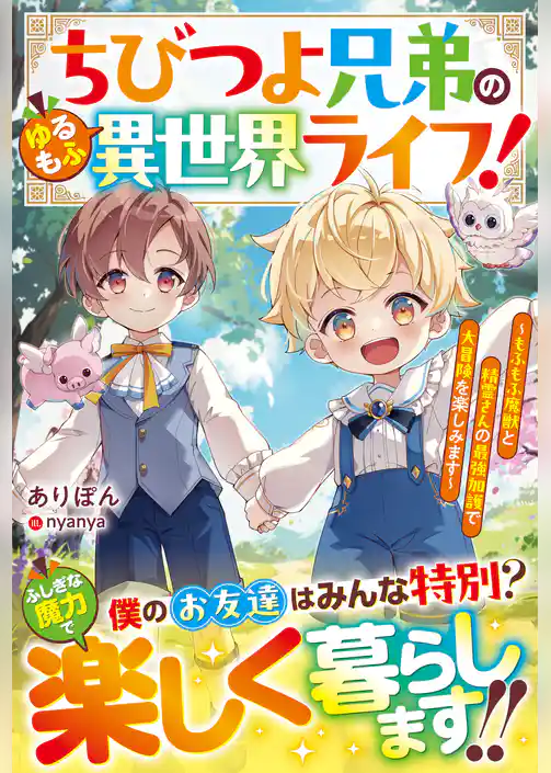 ちびつよ兄弟のゆるもふ異世界ライフ！～もふもふ魔獣と精霊さんの最強加護で大冒険を楽しみます～【SS付き】