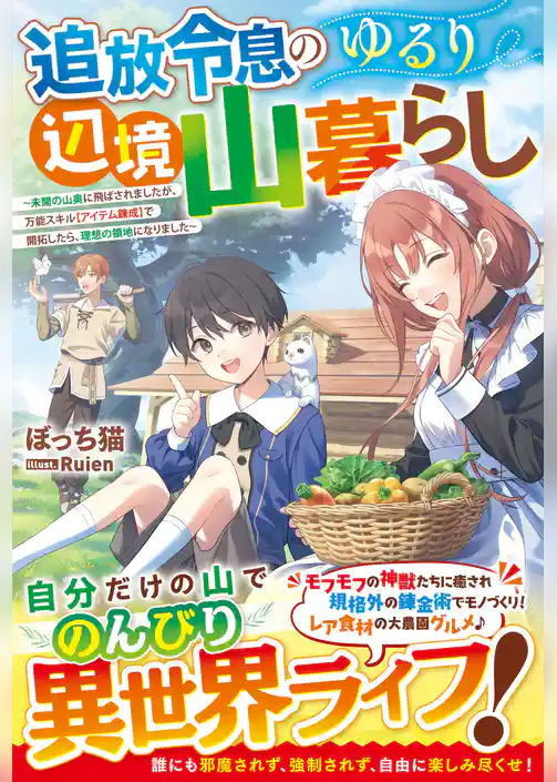 追放令息のゆるり辺境山暮らし～未開の山奥に飛ばされましたが、万能スキル【アイテム錬成】で開拓したら、理想の領地になりました～【SS付き】