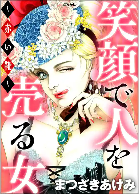 笑顔で人を売る女 ～赤い靴～