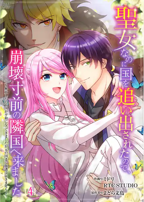 聖女なのに国を追い出されたので、崩壊寸前の隣国へ来ました～力を解放したので国が平和になってきましたが元の国まで加護は届きませんよ～【フルカラー】