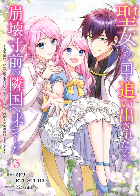 聖女なのに国を追い出されたので、崩壊寸前の隣国へ来ました～力を解放したので国が平和になってきましたが元の国まで加護は届きませんよ～【フルカラー】