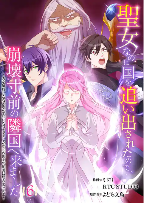 聖女なのに国を追い出されたので、崩壊寸前の隣国へ来ました～力を解放したので国が平和になってきましたが元の国まで加護は届きませんよ～【フルカラー】