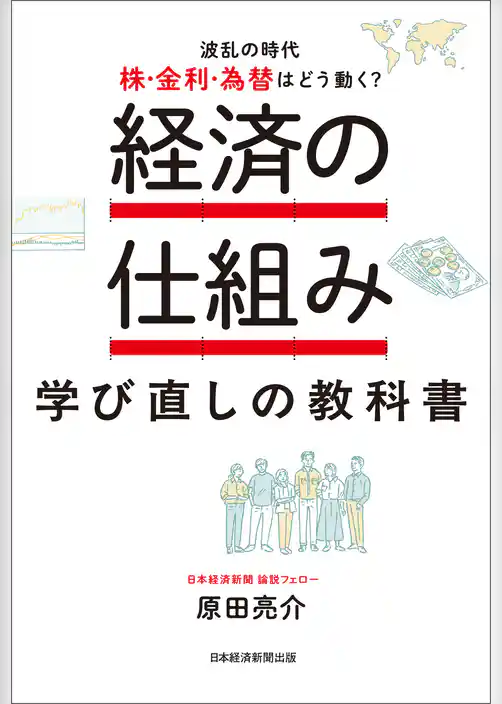 経済の仕組み 学び直しの教科書　　波乱の時代、株・金利・為替はどう動く？
