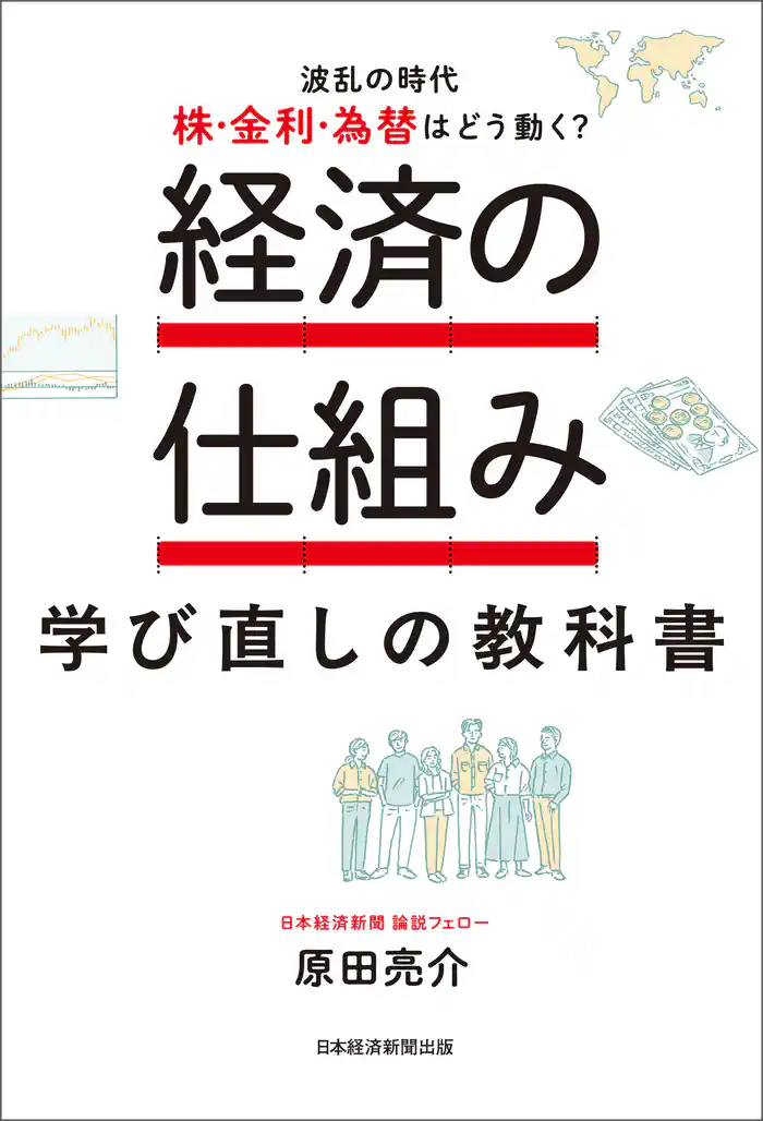 経済の仕組み 学び直しの教科書 波乱の時代、株・金利・為替はどう動く?