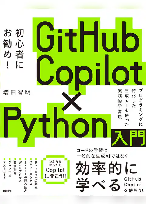 GitHub Copilot×Python入門
