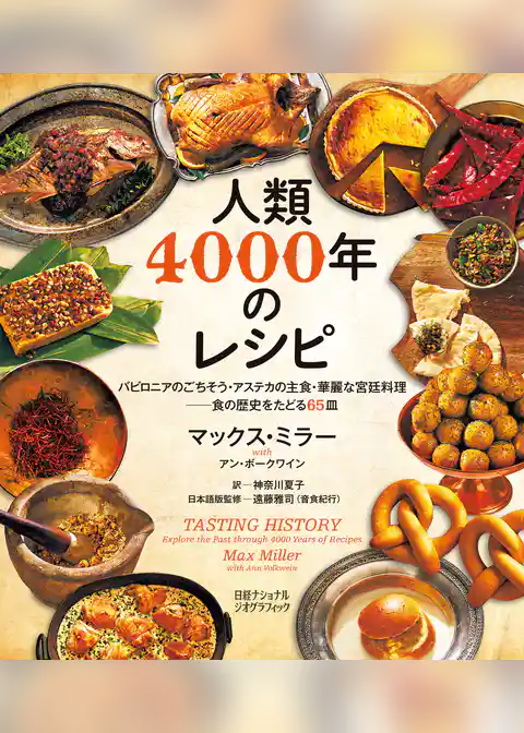 人類4000年のレシピ　バビロニアのごちそう・アステカの主食・華麗な宮廷料理──食の歴史をたどる65皿