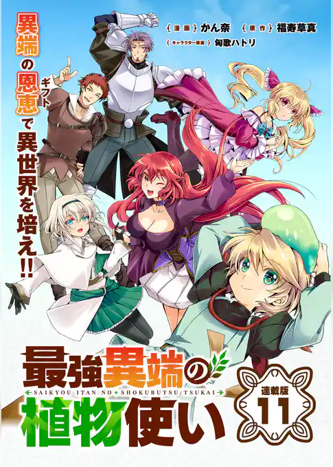 最強異端の植物使い 連載版