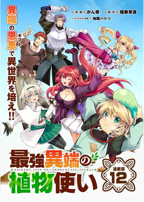 最強異端の植物使い 連載版