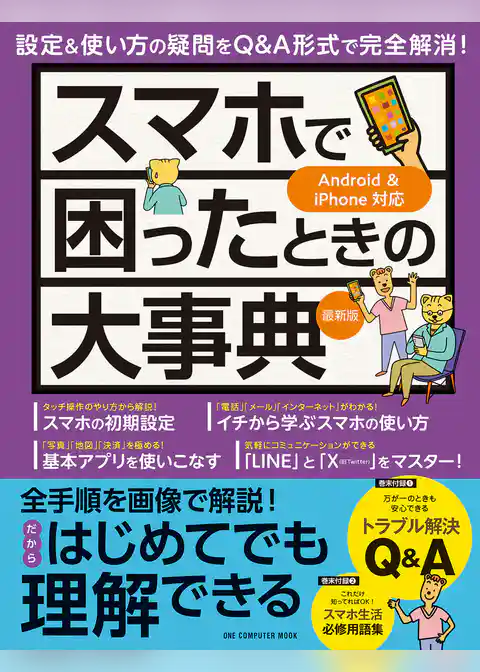 ワン・コンピュータムック スマホで困ったときの大事典 最新版