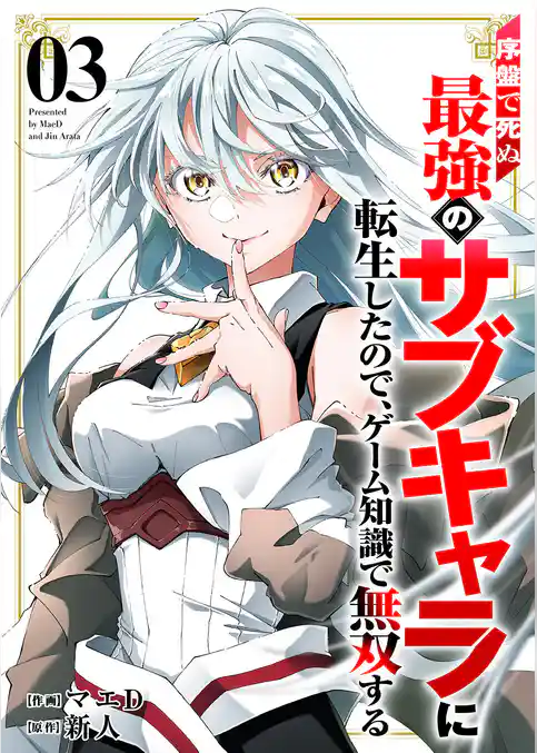 序盤で死ぬ最強のサブキャラに転生したので、ゲーム知識で無双する【電子単行本版】