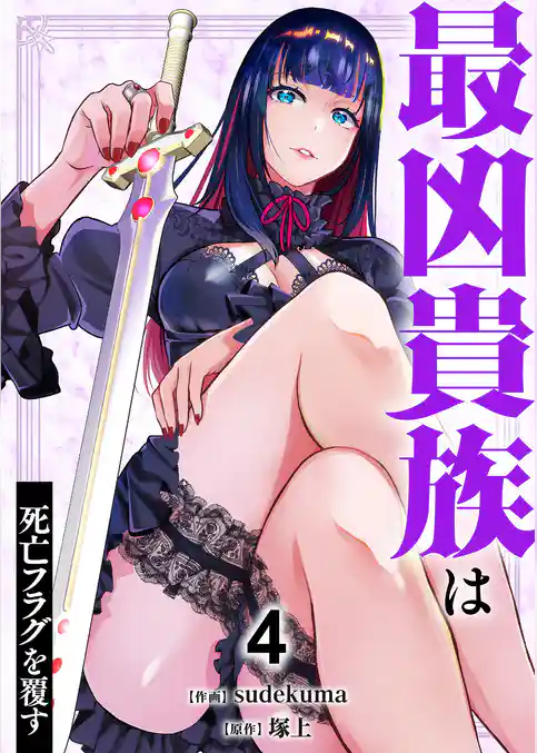 最凶貴族は死亡フラグを覆す【電子単行本版】