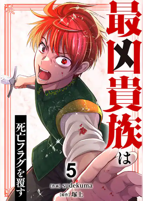 最凶貴族は死亡フラグを覆す【単行本版】