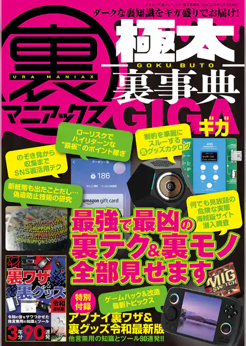 裏マニアックス -極太裏事典-GIGA