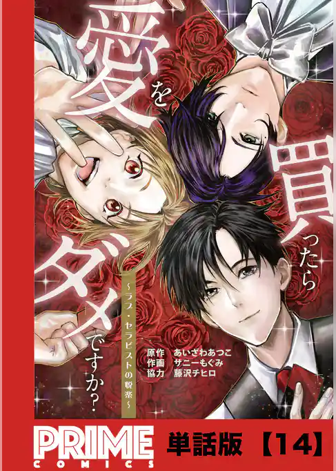 愛を買ったらダメですか？ ～ラブ・セラピストの悦楽～【単話版】