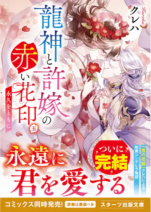 龍神と許嫁の赤い花印五～永久をともに～