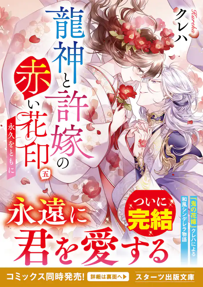 龍神と許嫁の赤い花印五～永久をともに～