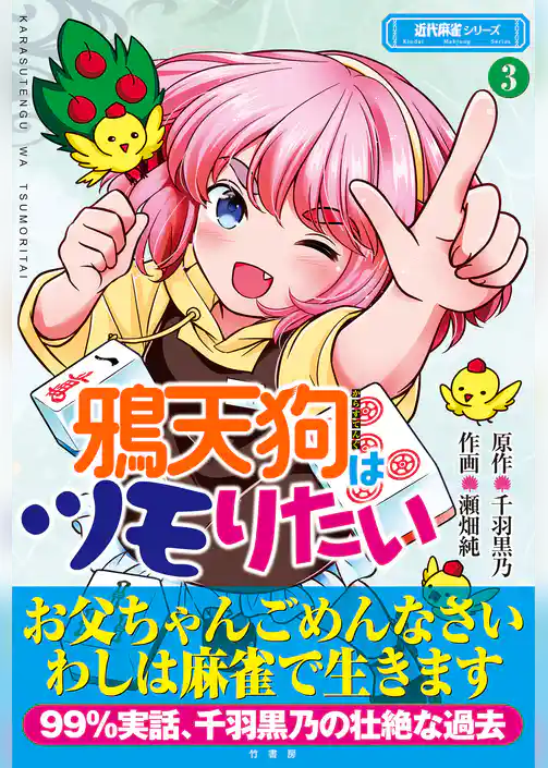 鴉天狗はツモりたい