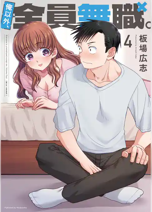 俺以外、全員無職。