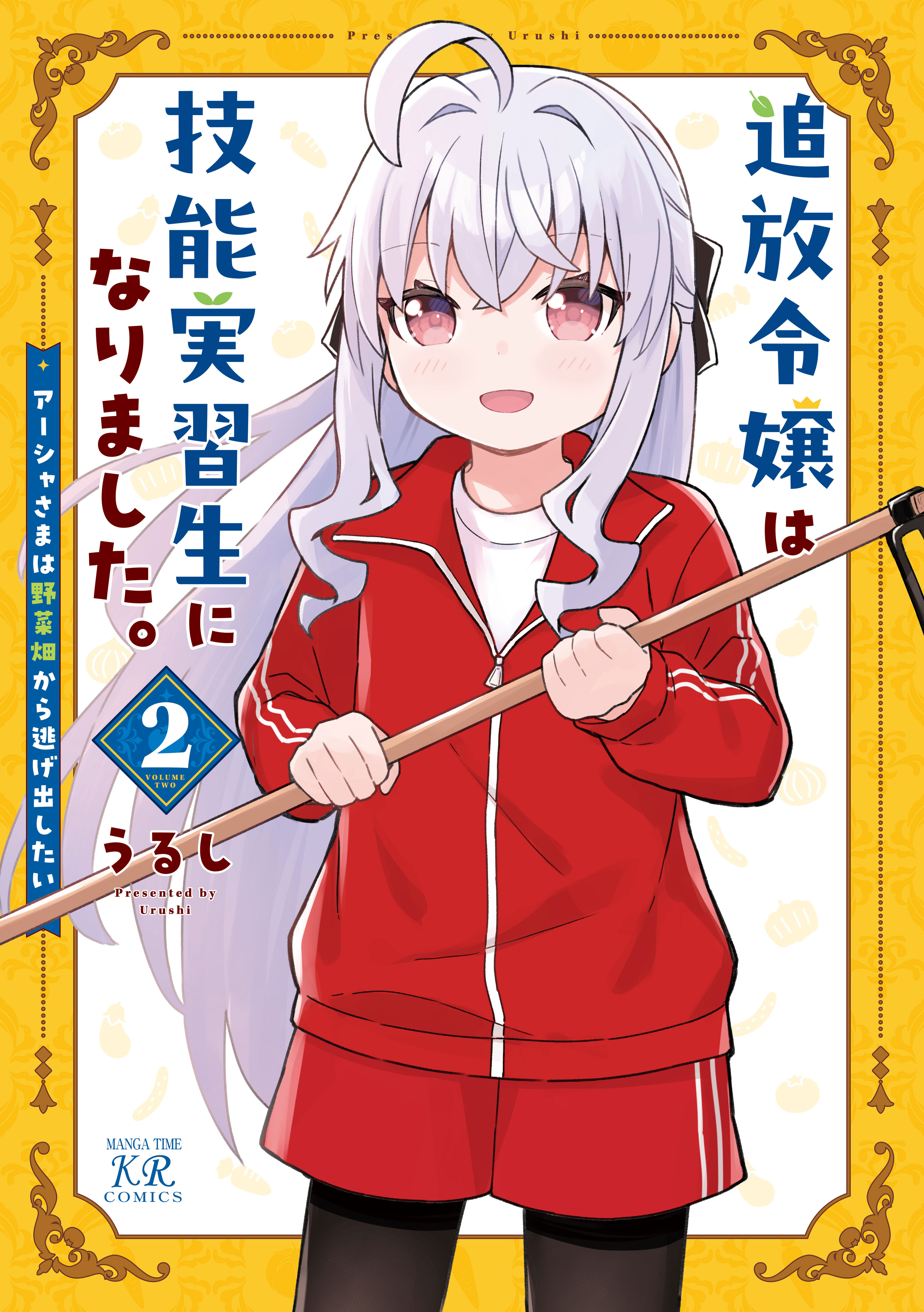 追放令嬢は技能実習生になりました。(マンガ) - 電子書籍 | U-NEXT