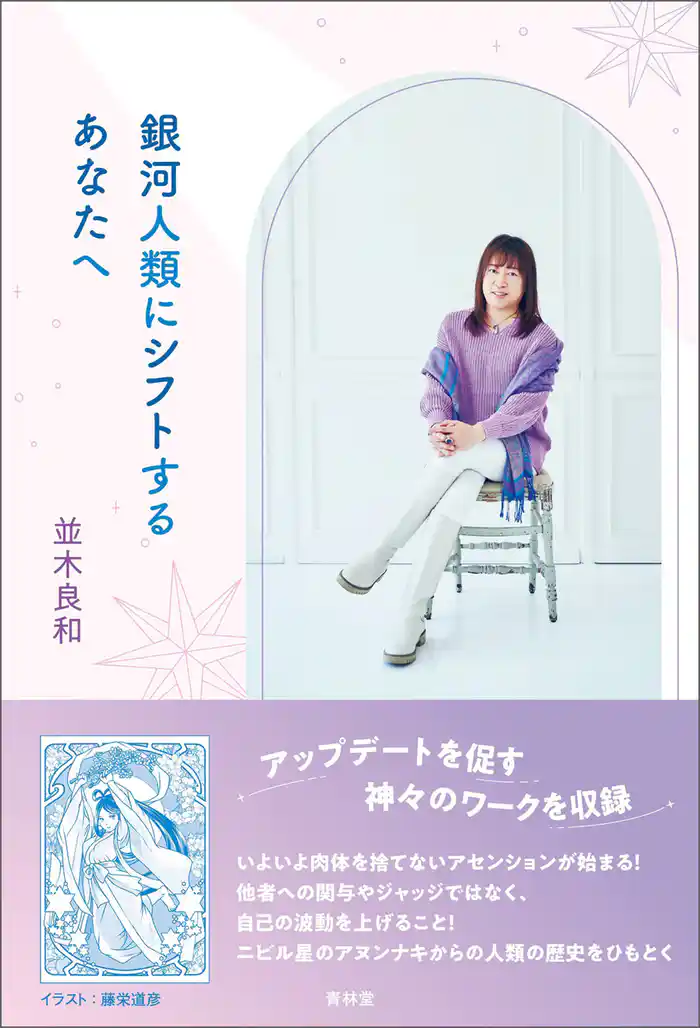 銀河人類にシフトするあなたへ