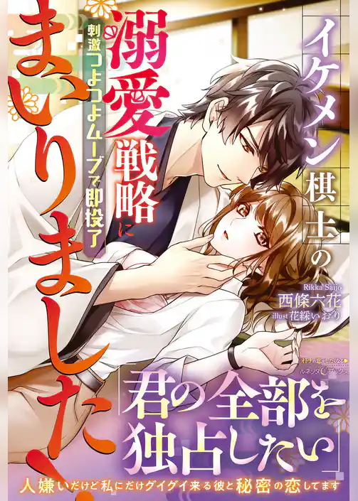 イケメン棋士の溺愛戦略にまいりました！ 刺激つよつよムーブで即投了