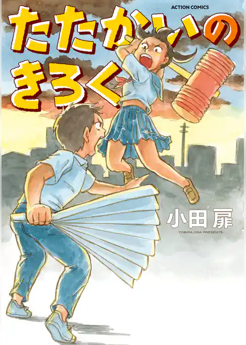 たたかいのきろく