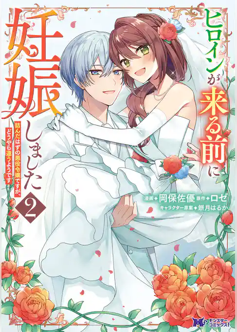 ヒロインが来る前に妊娠しました　詰んだはずの悪役令嬢ですが、どうやら違うようです（コミック）