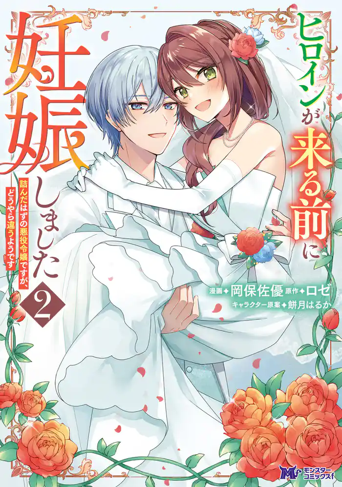 ヒロインが来る前に妊娠しました　詰んだはずの悪役令嬢ですが、どうやら違うようです（コミック） 2