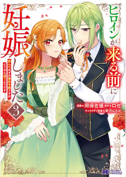 ヒロインが来る前に妊娠しました　詰んだはずの悪役令嬢ですが、どうやら違うようです（コミック）