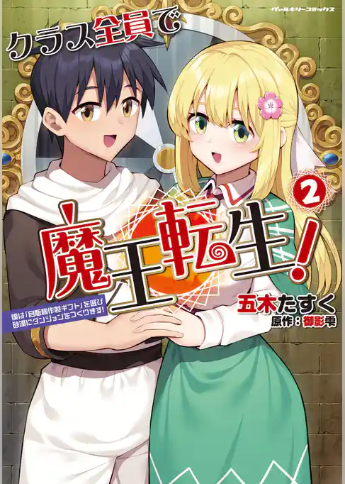 クラス全員で魔王転生！ 僕は「自販機作製ギフト」を選び砂漠にダンジョンをつくります！