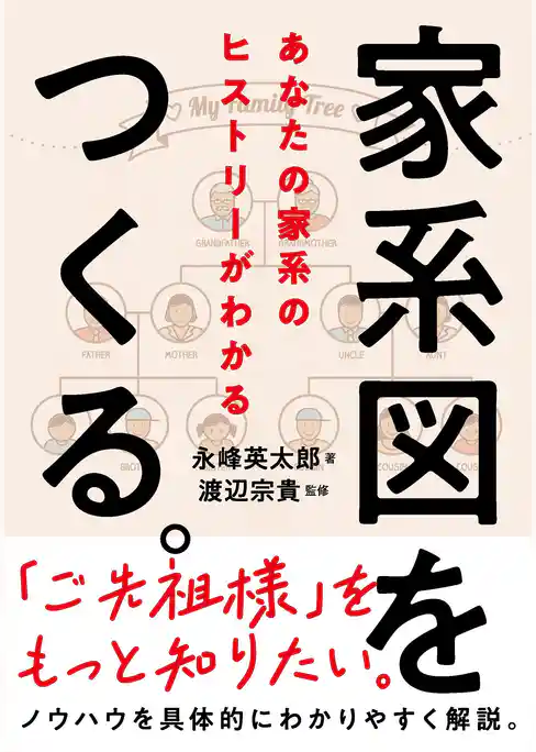 家系図をつくる。