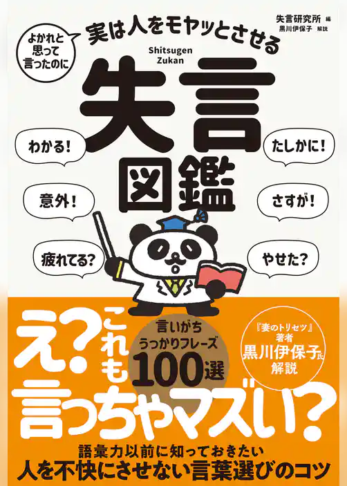 よかれと思って言ったのに 実は人をモヤッとさせる 失言図鑑
