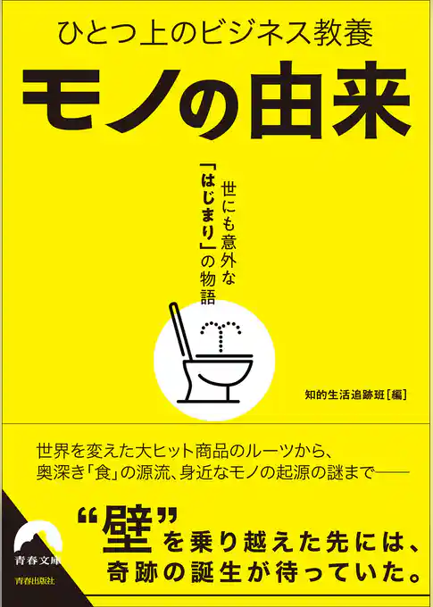 ひとつ上のビジネス教養　モノの由来　世にも意外な「はじまり」の物語
