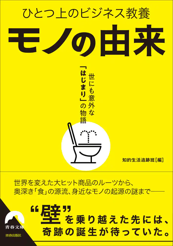 ひとつ上のビジネス教養　モノの由来　世にも意外な「はじまり」の物語