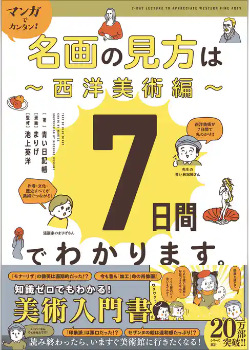 マンガでカンタン！名画の見方は7日間でわかります。 西洋美術編