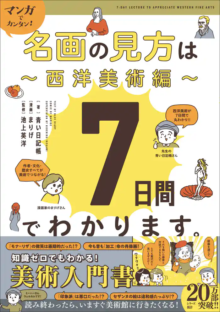 マンガでカンタン!名画の見方は7日間でわかります。 西洋美術編