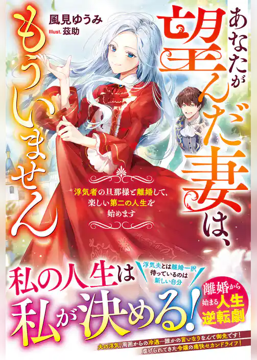 あなたが望んだ妻は、もういません～浮気者の旦那様と離婚して、楽しい第二の人生を始めます～【電子限定SS付き】