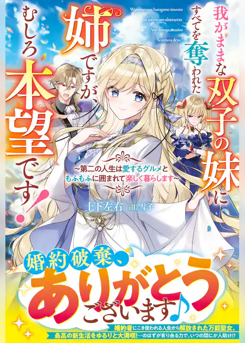 我がままな双子の妹にすべてを奪われた姉ですが、むしろ本望です！～第二の人生は愛するグルメともふもふに囲まれて楽しく暮らします～【電子限定SS付き】