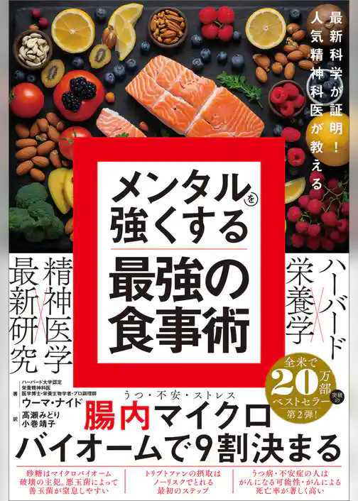 最新科学が証明！ 人気精神科医が教える メンタルを強くする最強の食事術