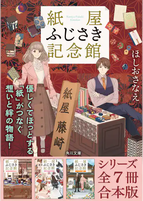「紙屋ふじさき記念館」シリーズ全７冊合本版　『紙屋ふじさき記念館　麻の葉のカード』～『紙屋ふじさき記念館　あたらしい場所』