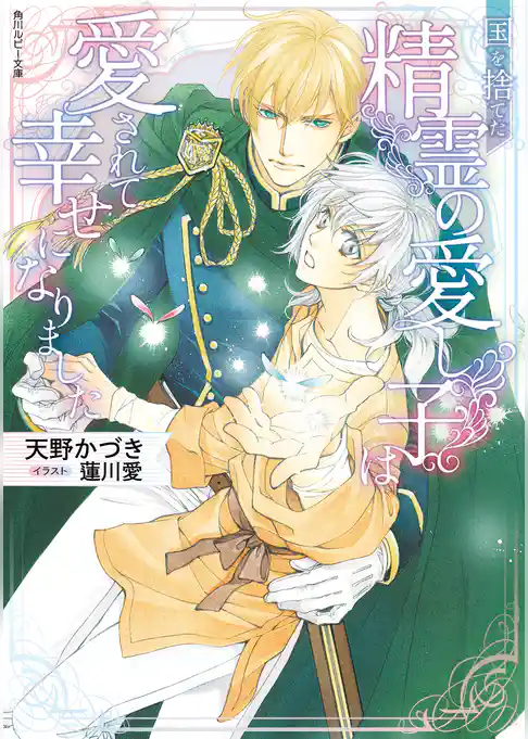 国を捨てた精霊の愛し子は愛されて幸せになりました