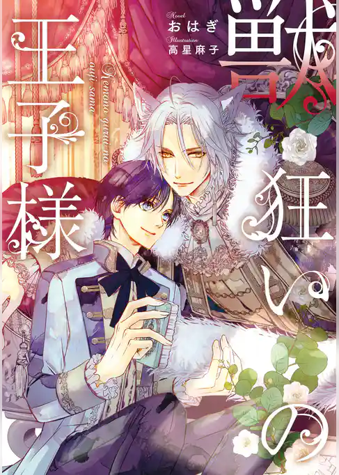 獣狂いの王子様