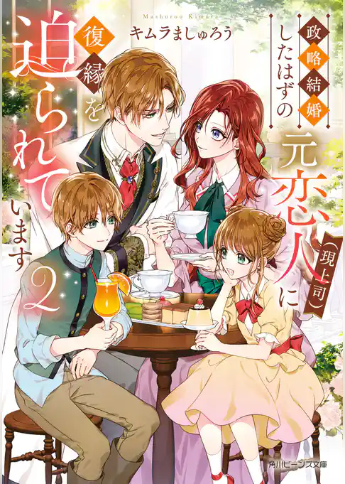 政略結婚したはずの元恋人(現上司)に復縁を迫られています