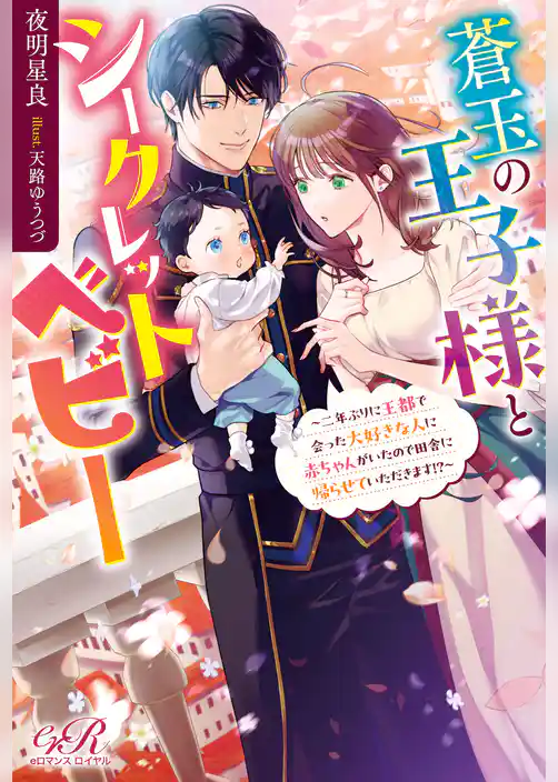 蒼玉の王子様とシークレットベビー　～二年ぶりに王都で会った大好きな人に赤ちゃんがいたので田舎に帰らせていただきます！？～