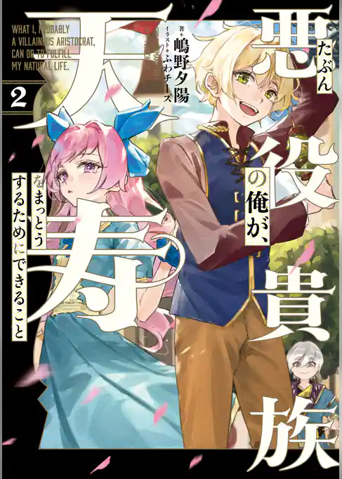 たぶん悪役貴族の俺が、天寿をまっとうするためにできること