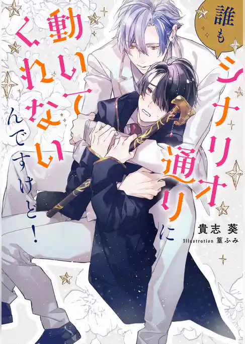 誰もシナリオ通りに動いてくれないんですけど！